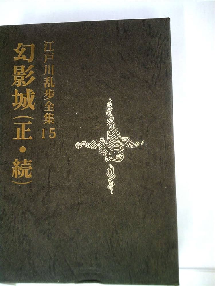 Amazon.co.jp: 江戸川乱歩全集〈第15〉幻影城 (1970年) : Japanese Books