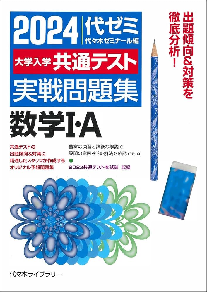2024大学入学共通テスト 実戦問題集 数学I・A | 代々木ゼミナール |本