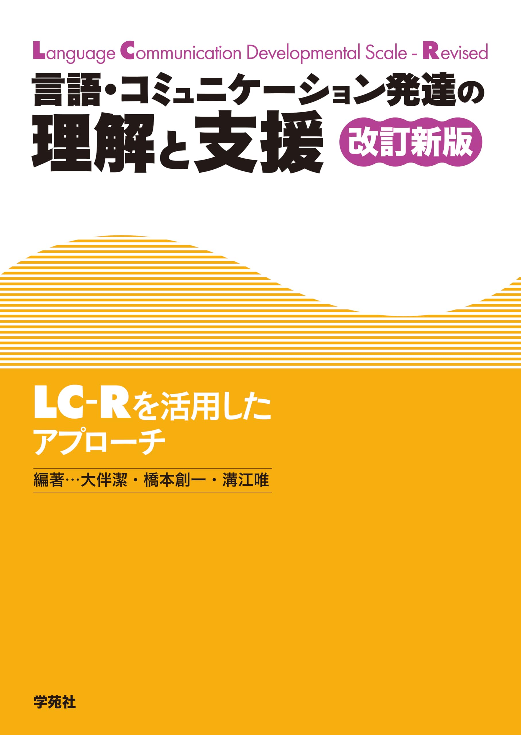 言語・コミュニケーション発達の理解と支援 改訂新版: LC-Rを活用した
