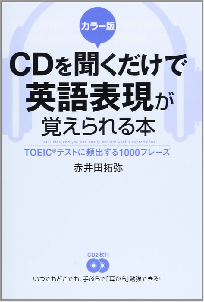 カラー版 CDを聞くだけで英語表現が覚えられる本 | 赤井田拓弥 |本