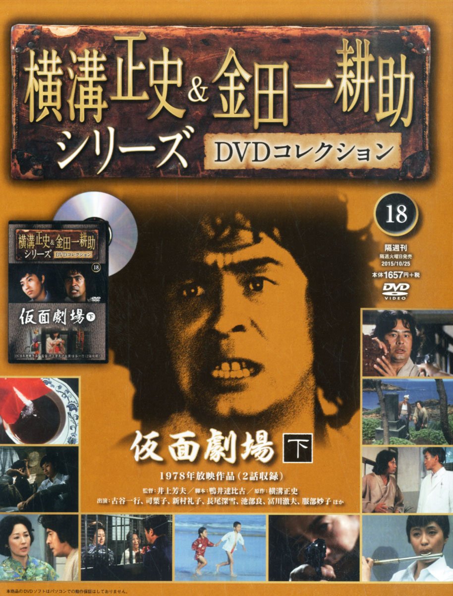 Amazon.co.jp: 横溝正史&金田一耕助シリーズDVDコレクション全国版(18