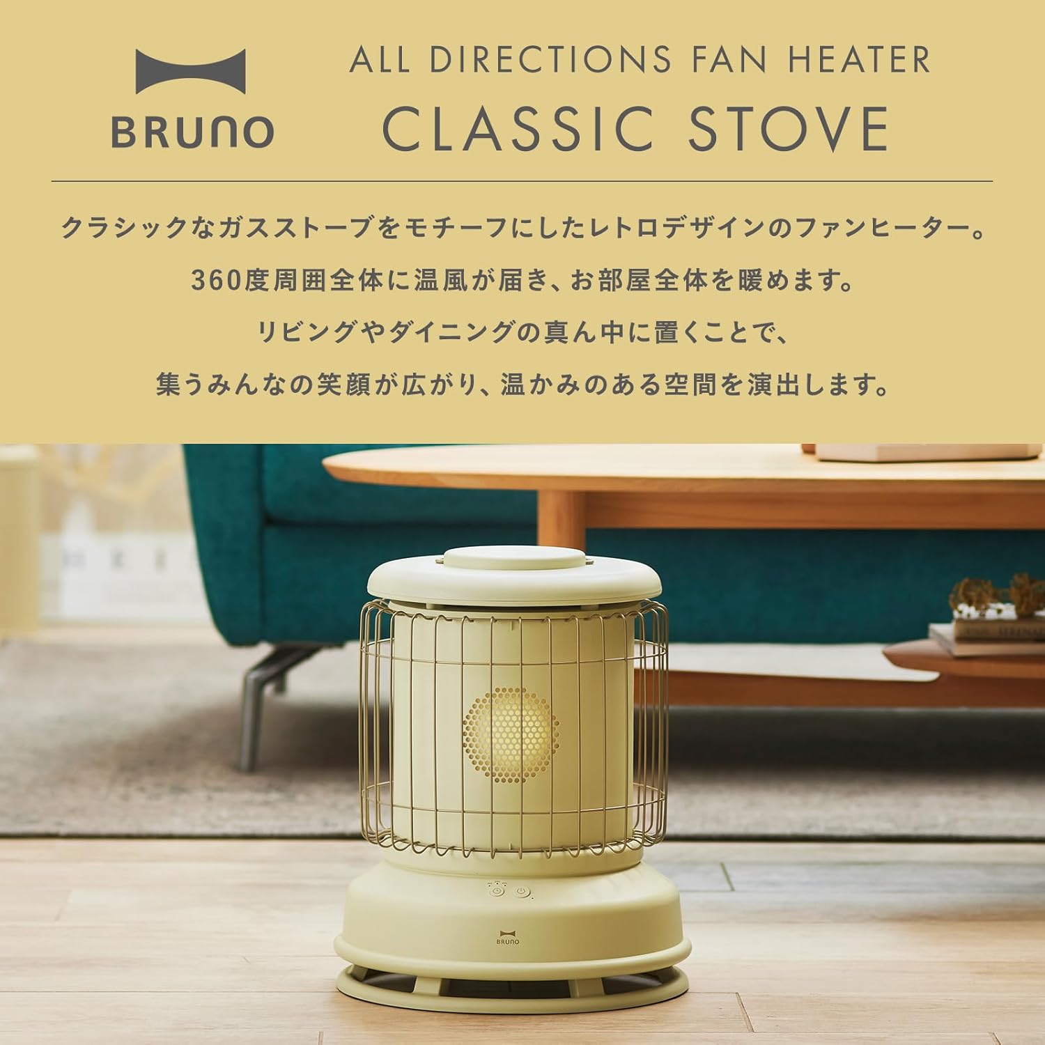 Classic Stove｜360 度温風でインテリアに溶け込む全方位型ファン