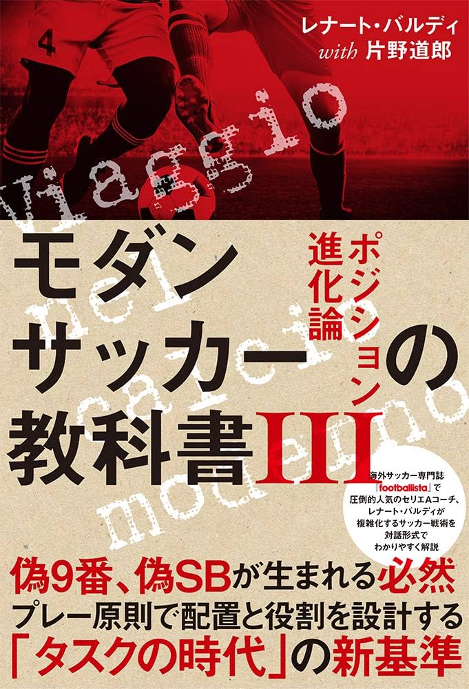 モダンサッカーの教科書III ポジション進化論 (footballista