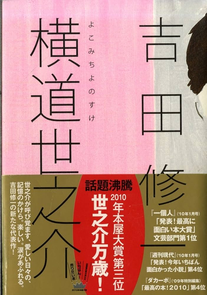 Amazon.co.jp: 横道世之介 : 吉田 修一: 本