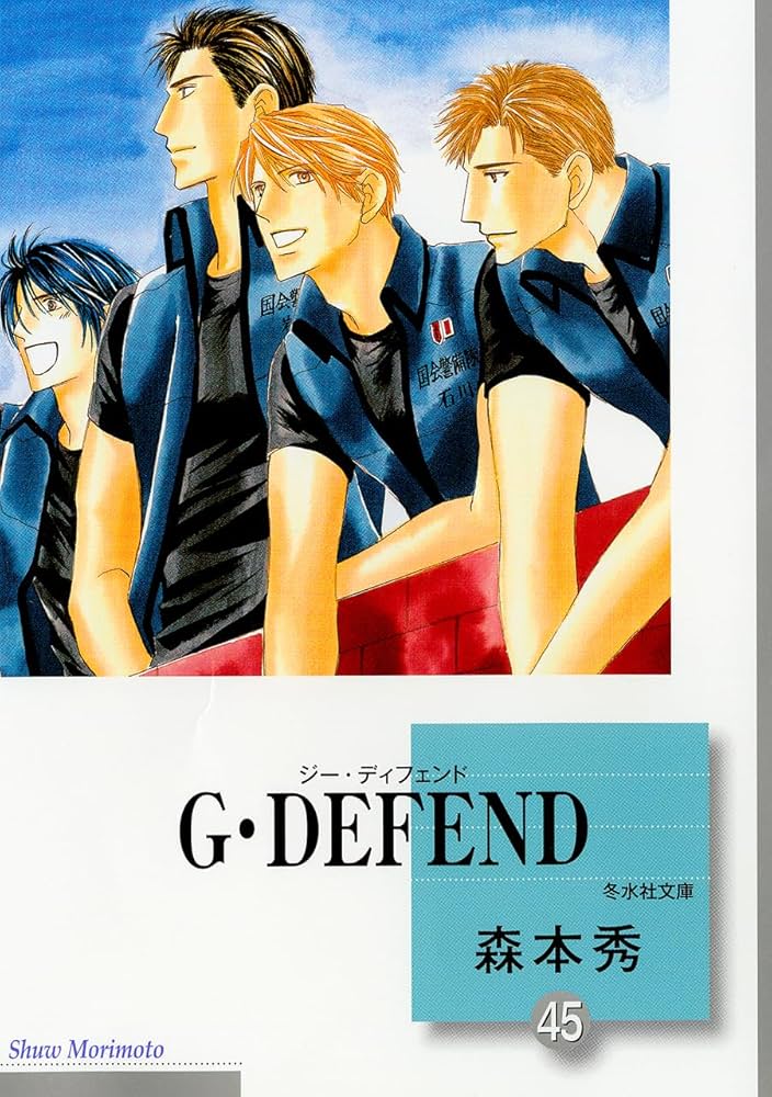 Amazon.co.jp: G・DEFEND(45) （冬水社文庫） : 森本 秀: 本