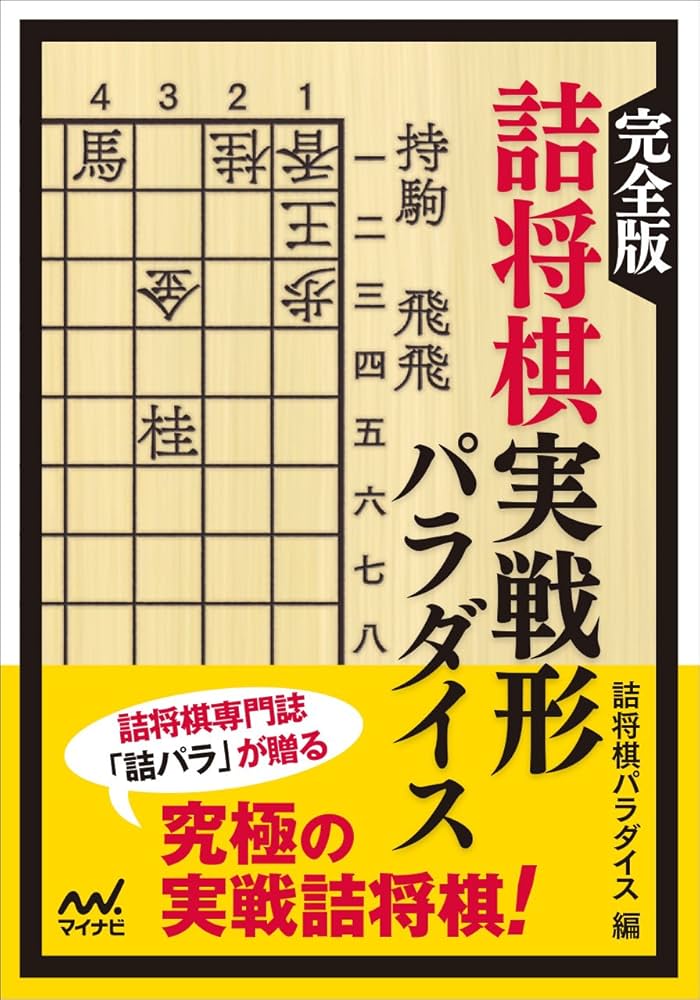 完全版 詰将棋実戦形パラダイス (マイナビ将棋文庫) | 詰将棋