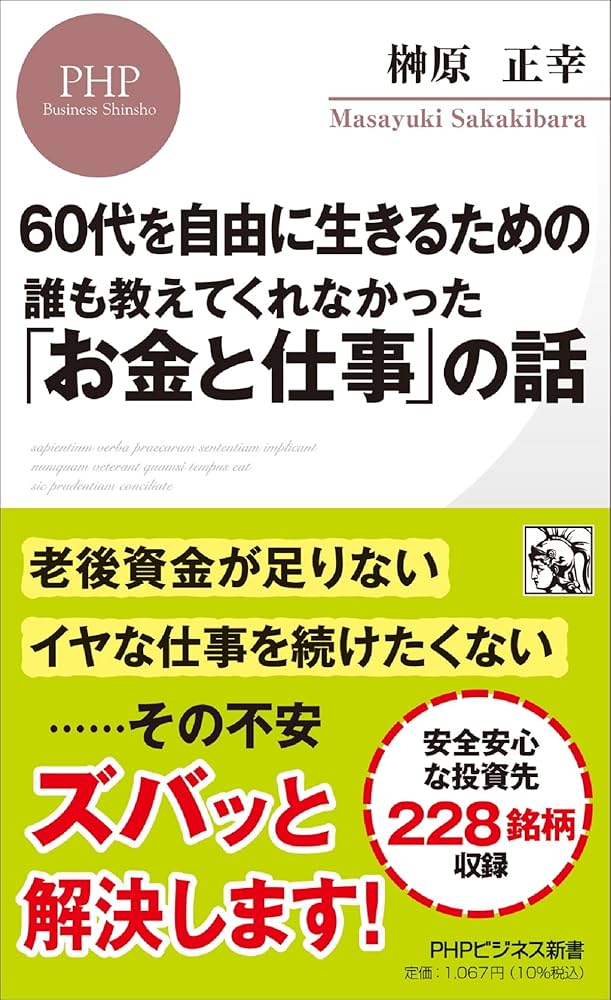 60代を自由に生きるための 誰も教えてくれなかった「お金と仕事」の話