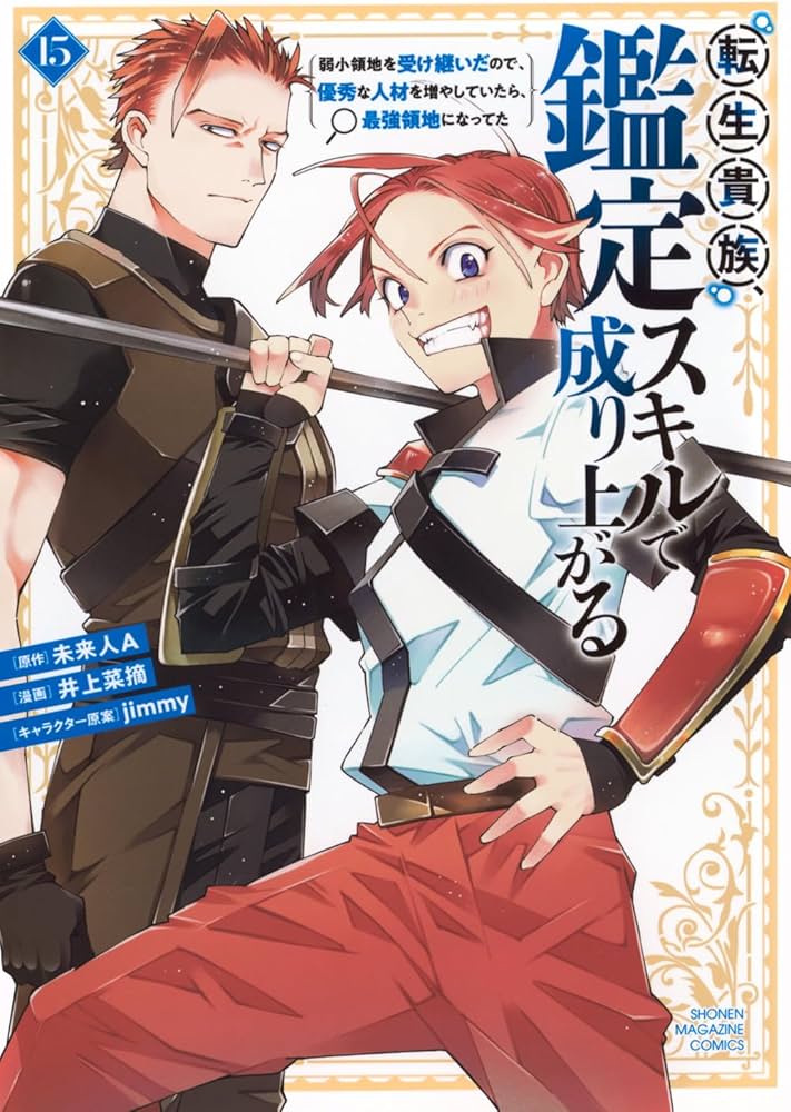 転生貴族、鑑定スキルで成り上がる ~弱小領地を受け継いだので、優秀な