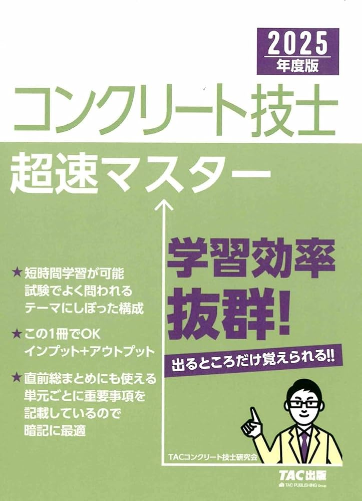 コンクリート技士超速マスター 2025年度版 [この1冊でOK インプット＋