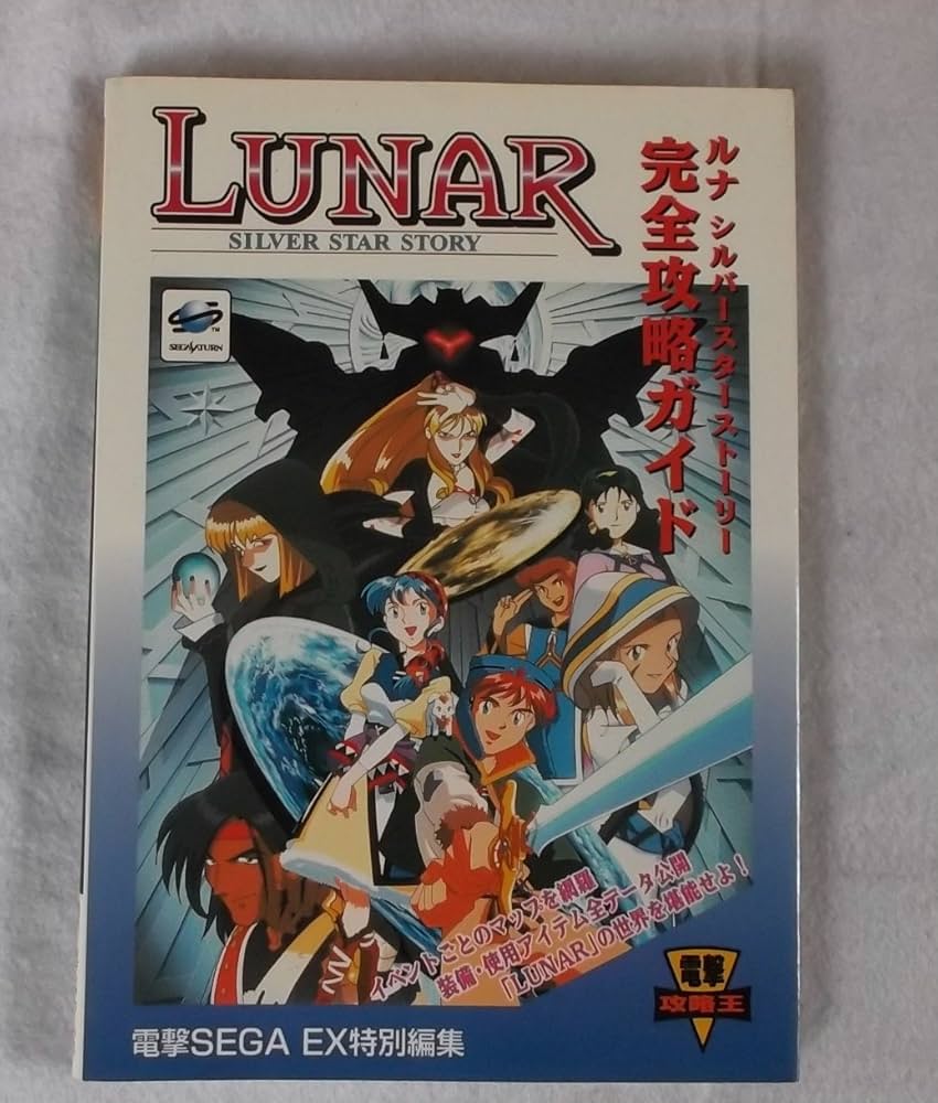 Amazon.co.jp: ルナ シルバースターストーリー 完全攻略ガイド (電撃
