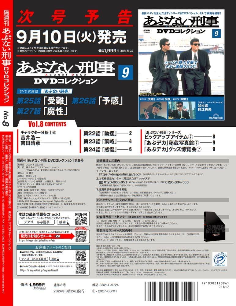 あぶない刑事DVDコレクション 8号 (あぶない刑事 第22話～第24話