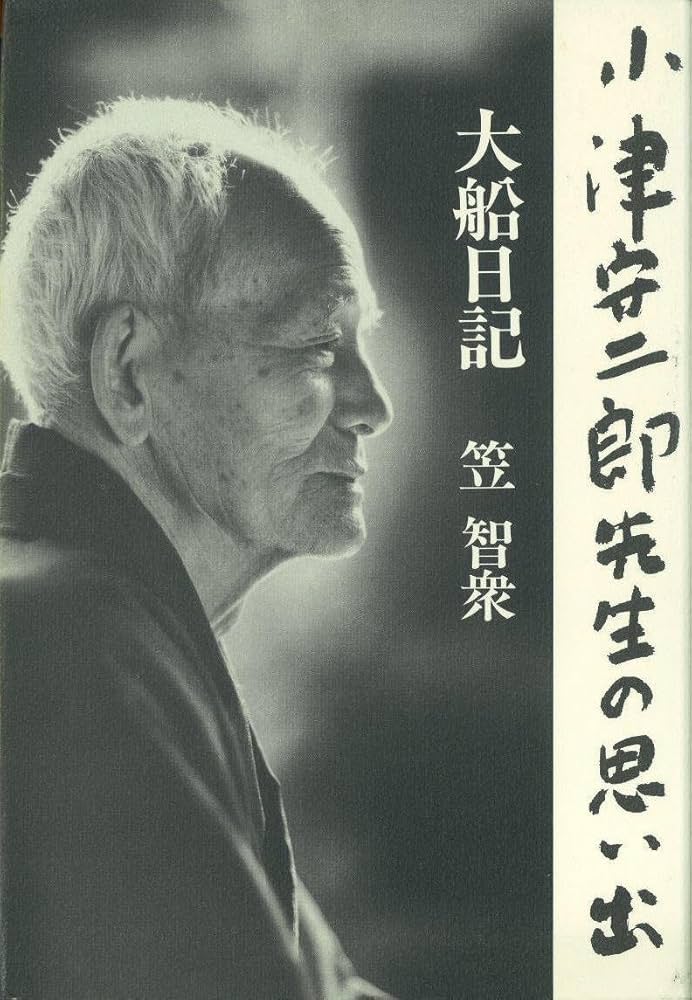大船日記小津安二郎先生の思い出 | 笠 智衆 |本 | 通販 | Amazon