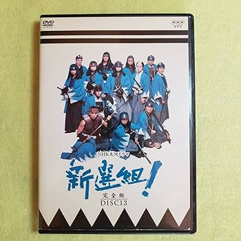 Amazon.co.jp: NHK大河ドラマ 新選組 完全版 全巻（1～13巻）近藤勇