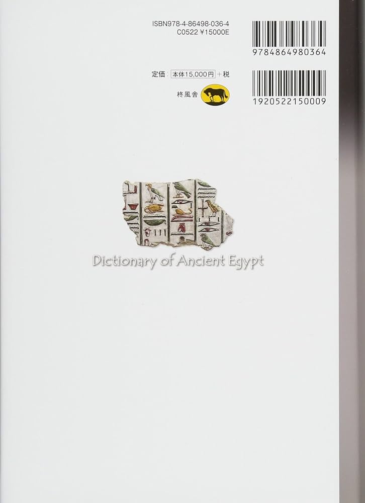 図説 古代エジプト文明辞典 | トビー・ウィルキンソン, 大城 道則 |本