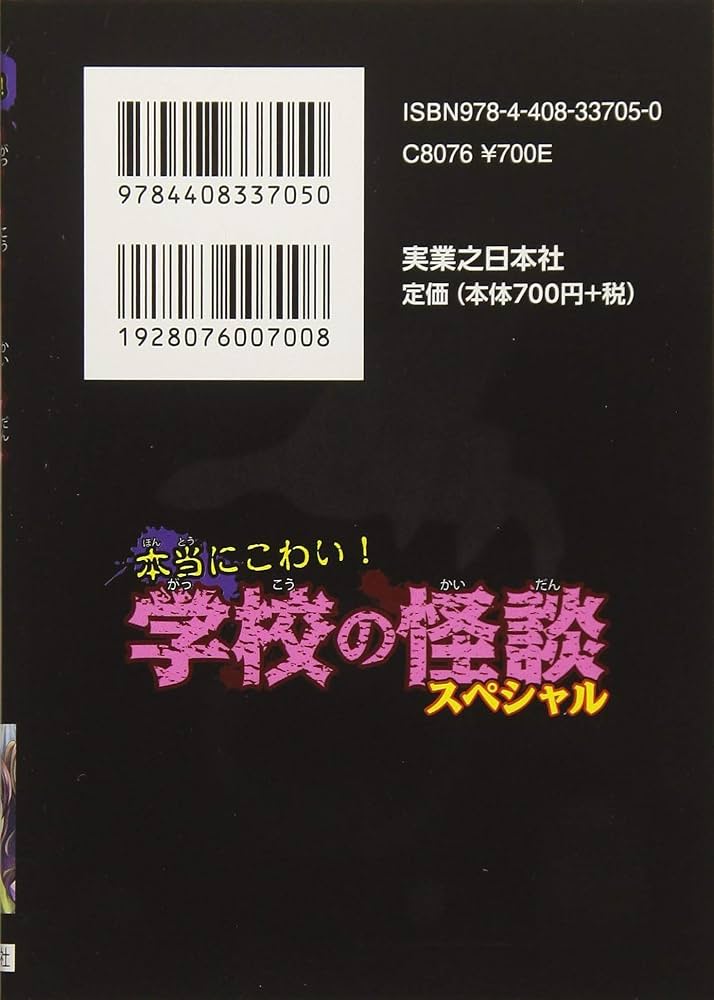 Amazon.co.jp: 本当にこわい! 学校の怪談スペシャル : 実業之日本社: 本