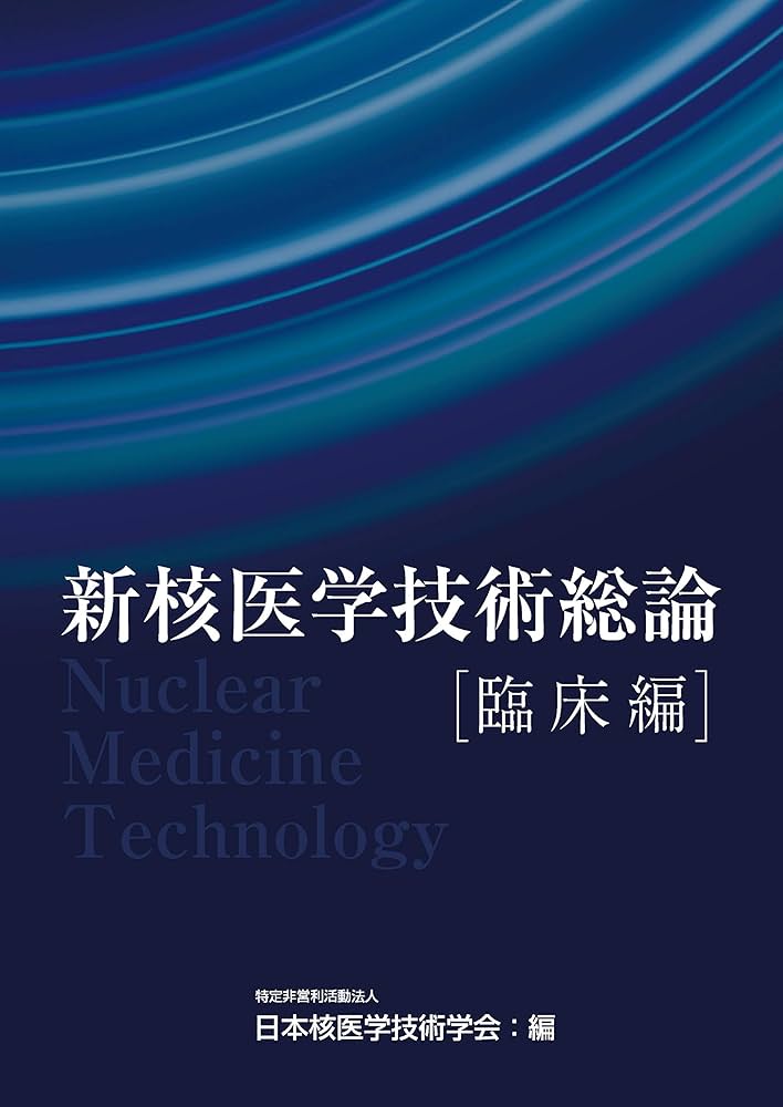 新核医学技術総論臨床編 | 日本核医学技術学会 |本 | 通販 | Amazon