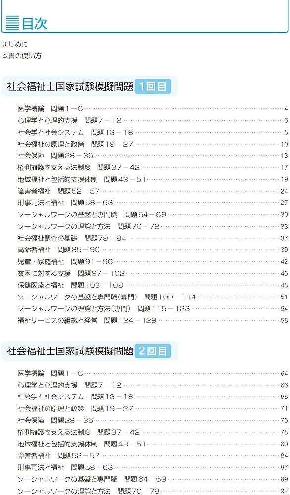 社会福祉士国家試験模擬問題集2025 | 一般社団法人日本ソーシャル