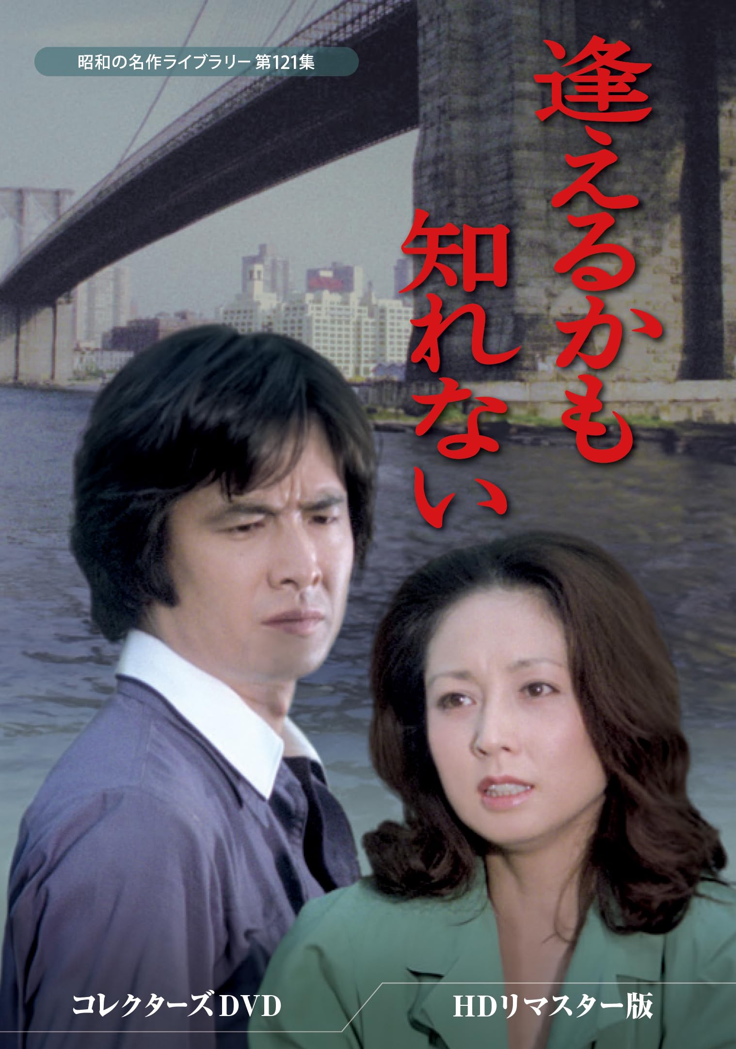 Amazon.co.jp: 逢えるかも知れない コレクターズDVD ＜HDリマスター版