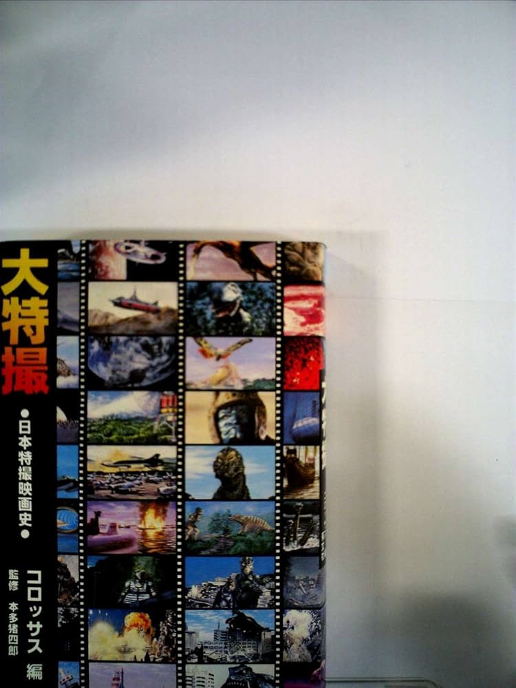 大特撮―日本特撮映画史 (1979年) |本 | 通販 | Amazon