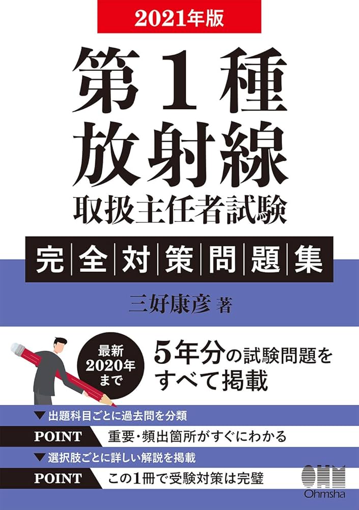 2021年版 第1種放射線取扱主任者試験 完全対策問題集: 精選問題・出題