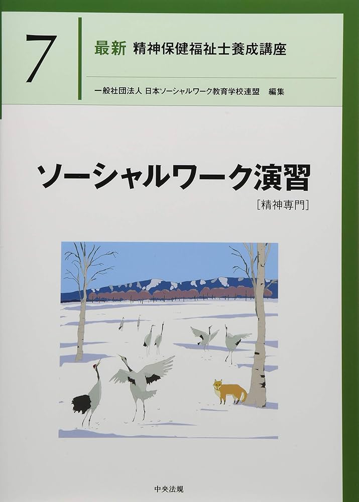 ソーシャルワーク演習[精神専門] (最新精神保健福祉士養成講座) | 日本