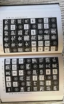 Amazon.co.jp: 隷書大辞典 伏見冲敬 角川書店 中国 : おもちゃ