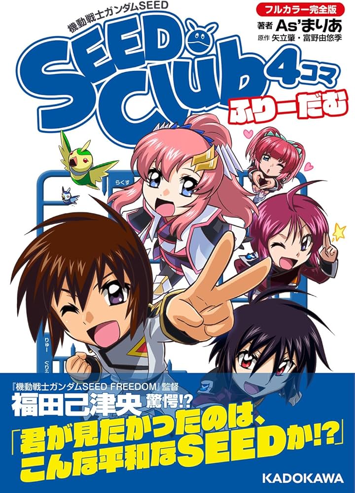 Amazon.co.jp: 機動戦士ガンダムSEED SEED Club 4コマ フルカラー完全