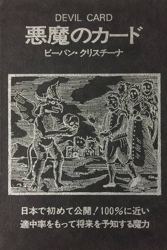 Amazon.co.jp: 悪魔のカード DEVIL CARD : ビーバン・クリスチーナ: 本