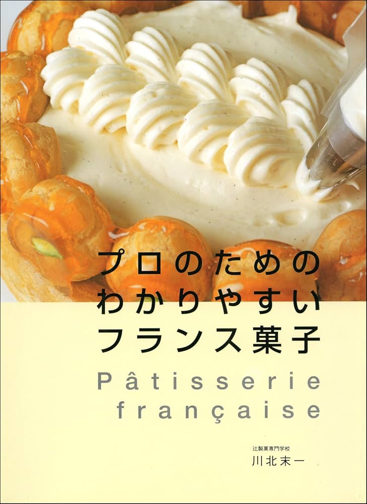 プロのためのわかりやすいフランス菓子 | 辻調理師専門学校, 川北 末一