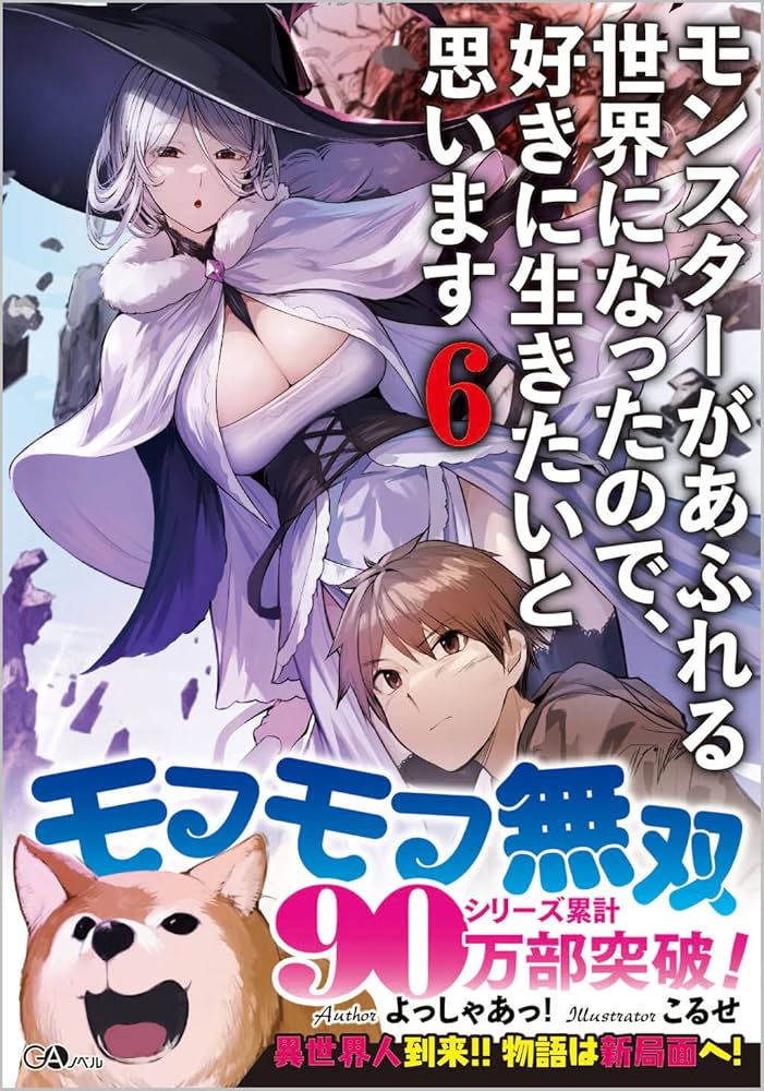 Amazon.co.jp: モンスターがあふれる世界になったので、好きに生きたい