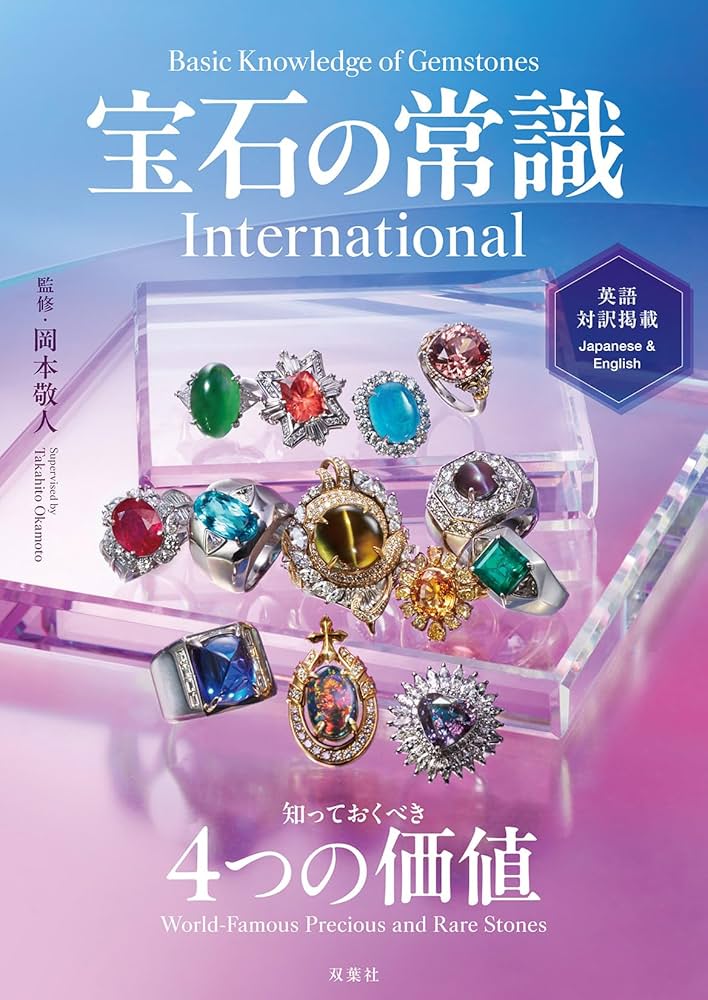 宝石の常識 International | 岡本敬人 |本 | 通販 | Amazon