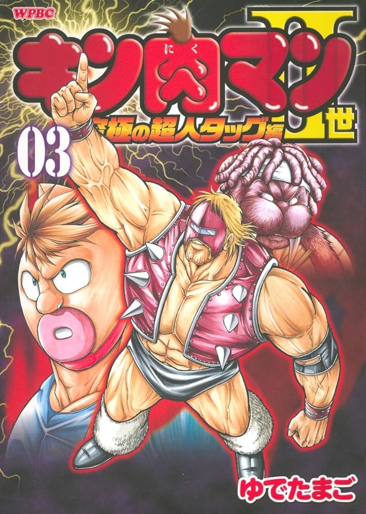 Amazon.co.jp: キン肉マン2世 究極の超人タッグ編 3 (プレイボーイ