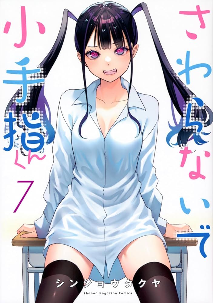 Amazon.com: さわらないで小手指くん(7): 9784065331491: Gxegauy: Books