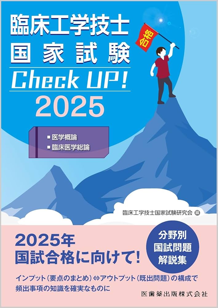 臨床工学技士国家試験 Check UP! 医学概論/臨床医学総論 2025 | 臨床