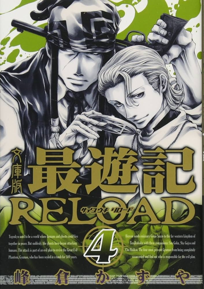 Amazon.co.jp: 文庫版 最遊記RELOAD(4): IDコミックス/ZERO-SUM