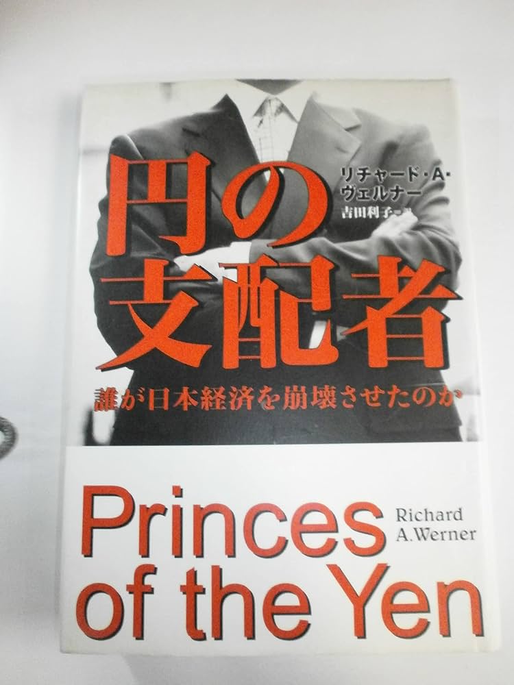 円の支配者 - 誰が日本経済を崩壊させたのか | リチャード A