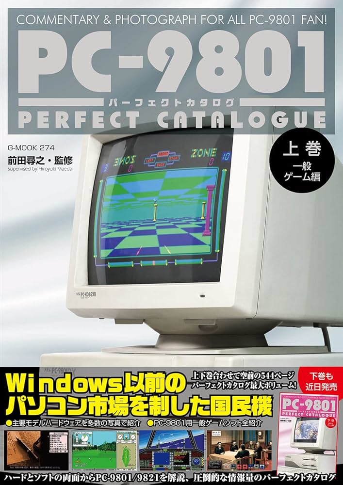 PC-9801パーフェクトカタログ（上巻 一般ゲーム編） (G-MOOK) | 前田