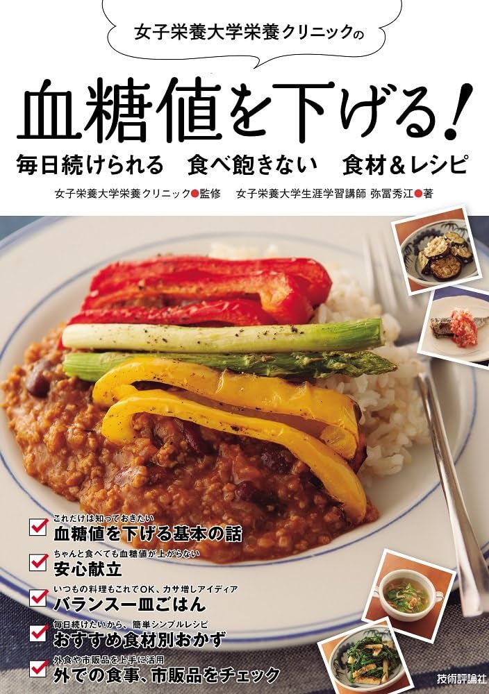 血糖値を下げる! 毎日続けられる 食べ飽きない 食材&レシピ (女子栄養