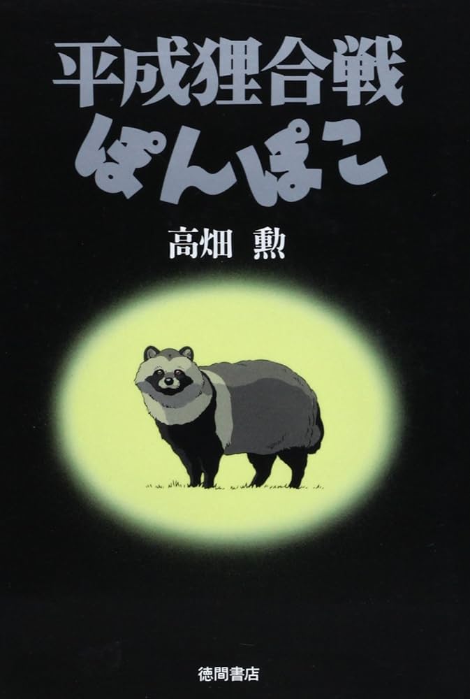 Amazon.co.jp: 平成狸合戦ぽんぽこ : 高畑 勲: 本