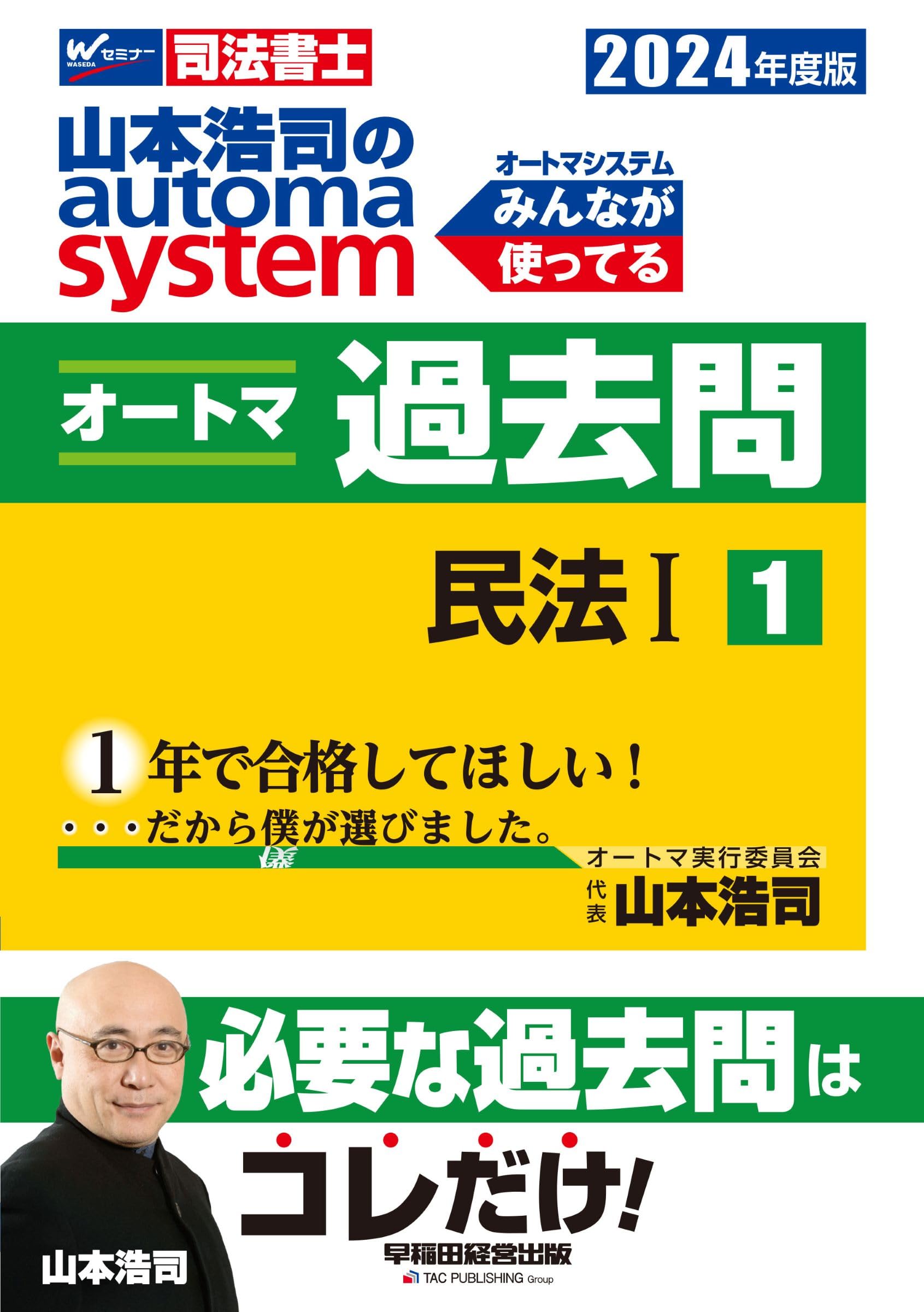 司法書士 山本浩司のautoma system オートマ過去問 (1) 民法(1) 2024