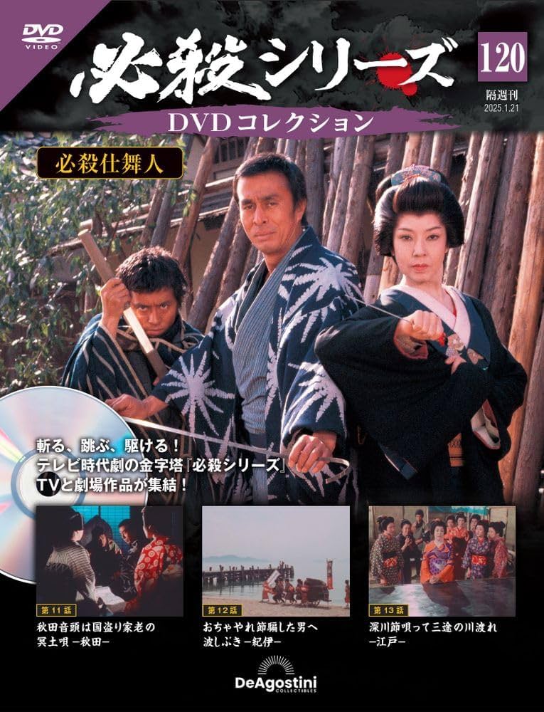 必殺シリーズDVDコレクション 第120号(必殺仕舞人 第11話～第13話