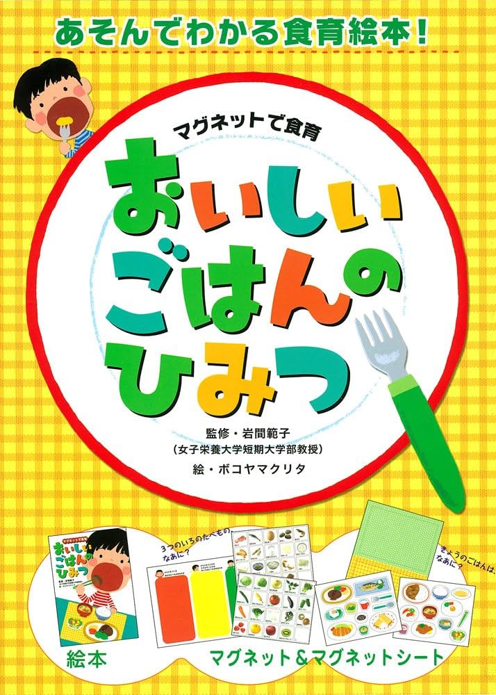 Amazon.co.jp: マグネットで食育 おいしいごはんのひみつ (単行本