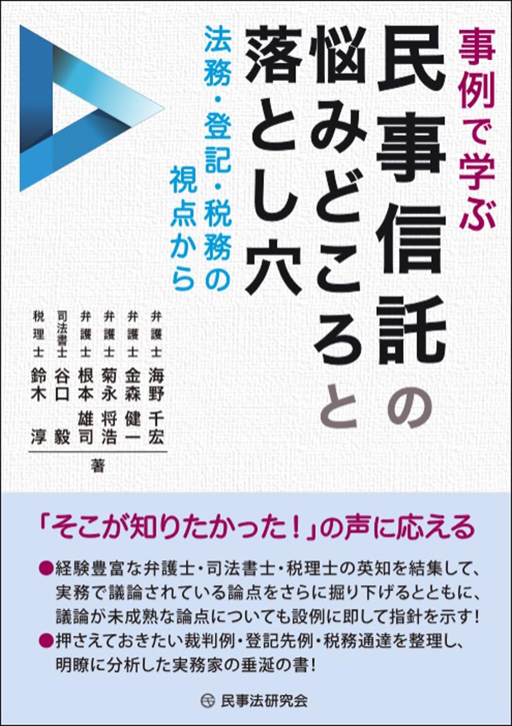 事例で学ぶ 民事信託の悩みどころと落とし穴 - 法務・登記・税務の視点