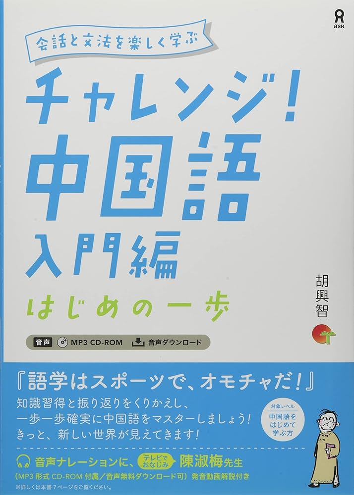 音声DL・CD付] チャレンジ! 中国語 入門編 | 胡 興智 |本 | 通販 | Amazon