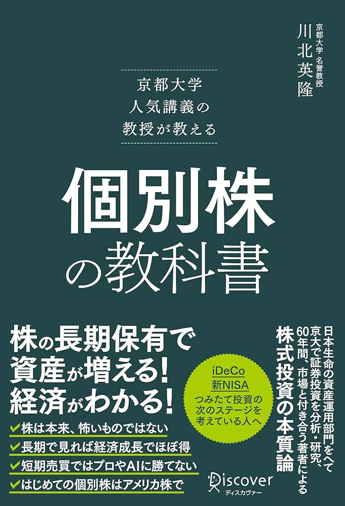 京都大学人気講義の教授が教える 個別株の教科書 | 川北 英隆 |本
