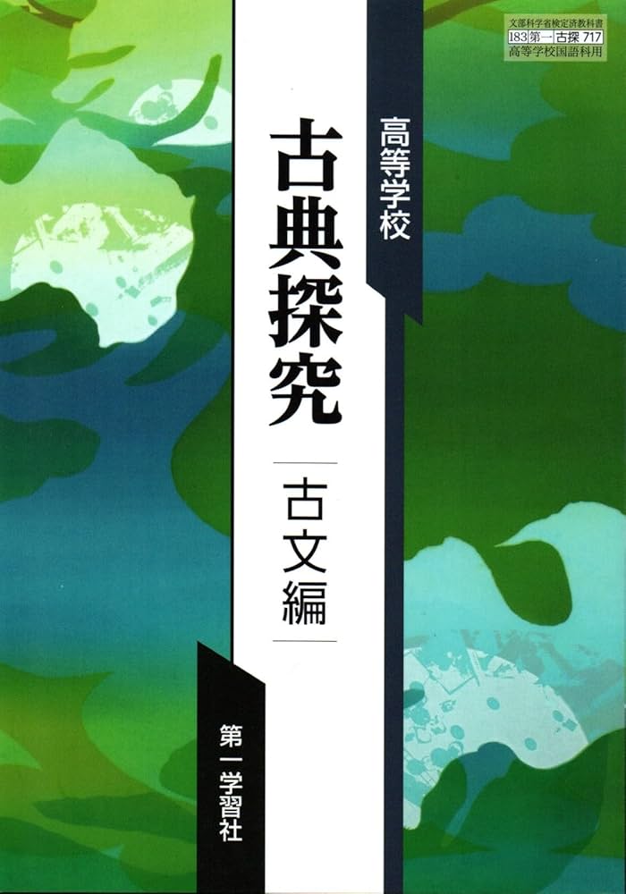 古探717】高等学校 古典探究 古文編 文部科学省検定済教科書 高校国語