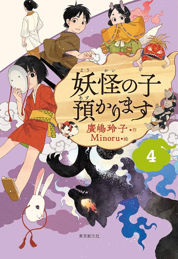 児童書版】妖怪の子預かります4 | 廣嶋 玲子, Minoru |本 | 通販 | Amazon