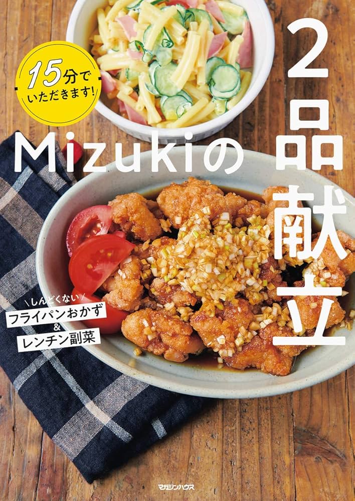 15分でいただきます! Mizukiの2品献立 | Mizuki |本 | 通販 | Amazon