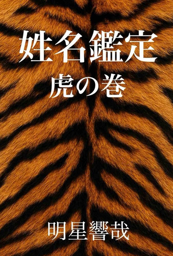 姓名鑑定 虎の巻: 「画数」だけでは当たらない！！ | 明星響哉 |本