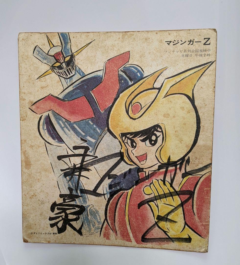 Amazon.co.jp: 2 ○激レア…サイン色紙…マジンガーZ…永井 豪…水木一郎